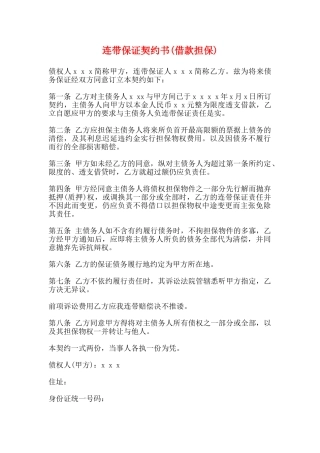 连带保证契约书(标准版)