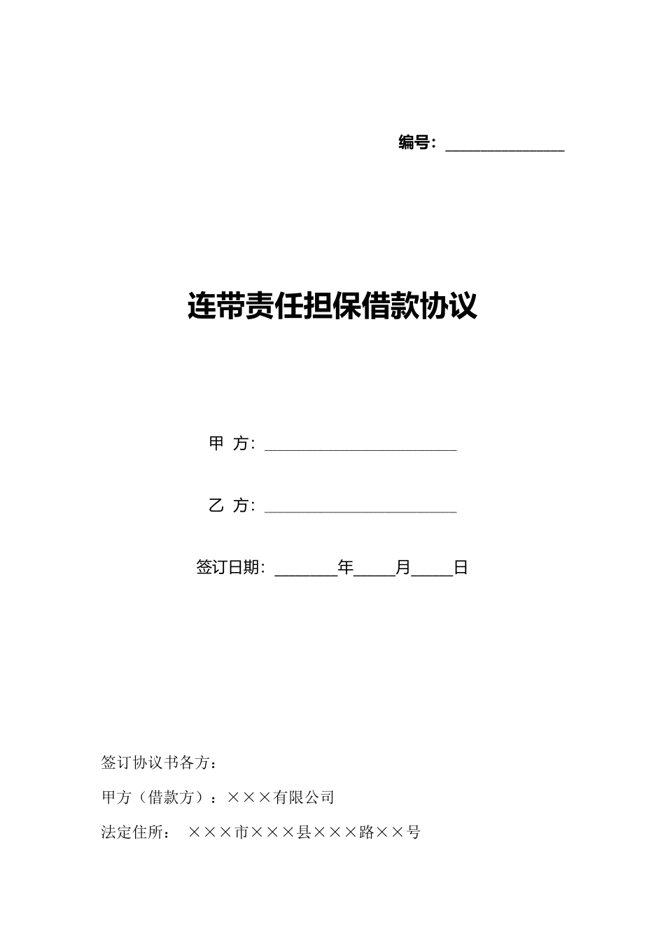 连带责任担保借款协议(标准版)_第1页