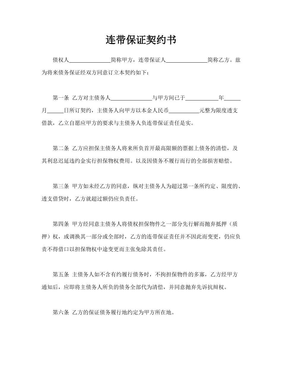 连带保证契约书_第1页