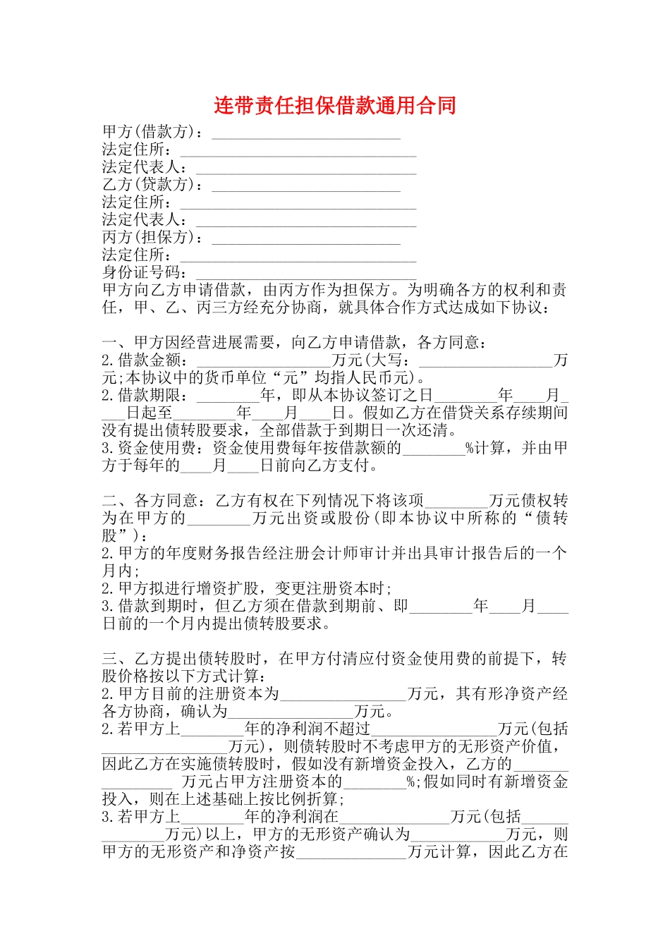 连带责任担保借款通用合同_第1页