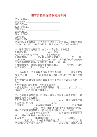 连带责任担保借款通用合同