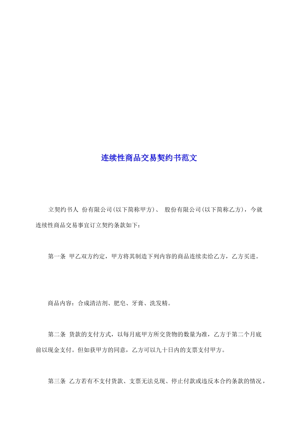 连续性商品交易契约书范文_第2页