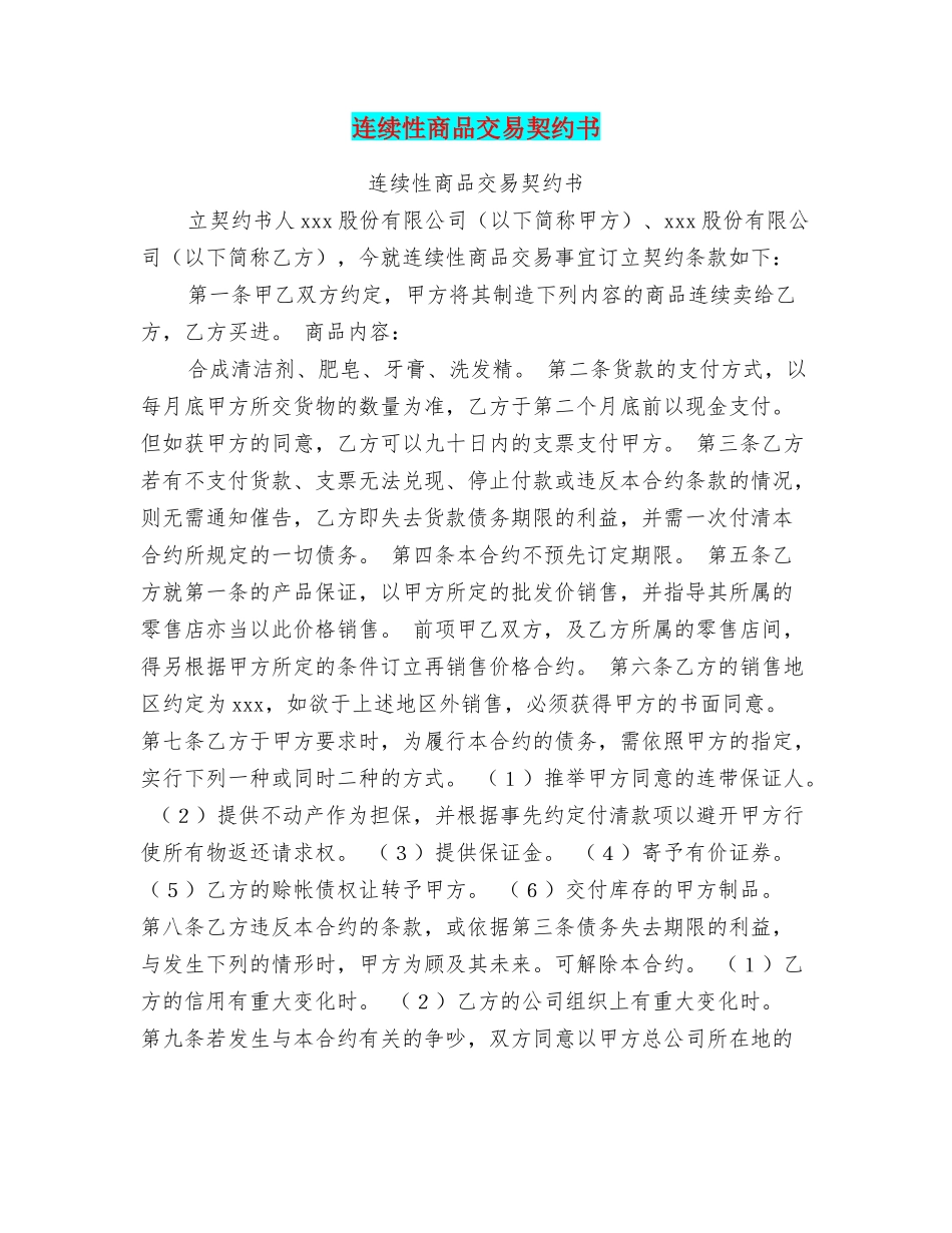 连续性商品交易契约书_第1页