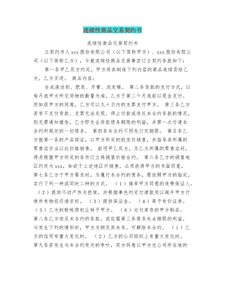 连续性商品交易契约书