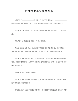 连续性商品交易契约书.doc