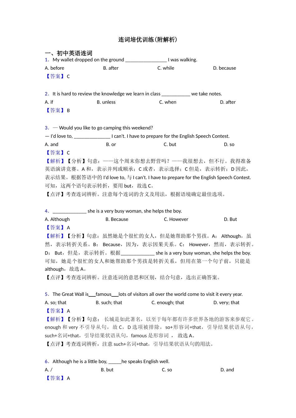连词培优训练_第1页