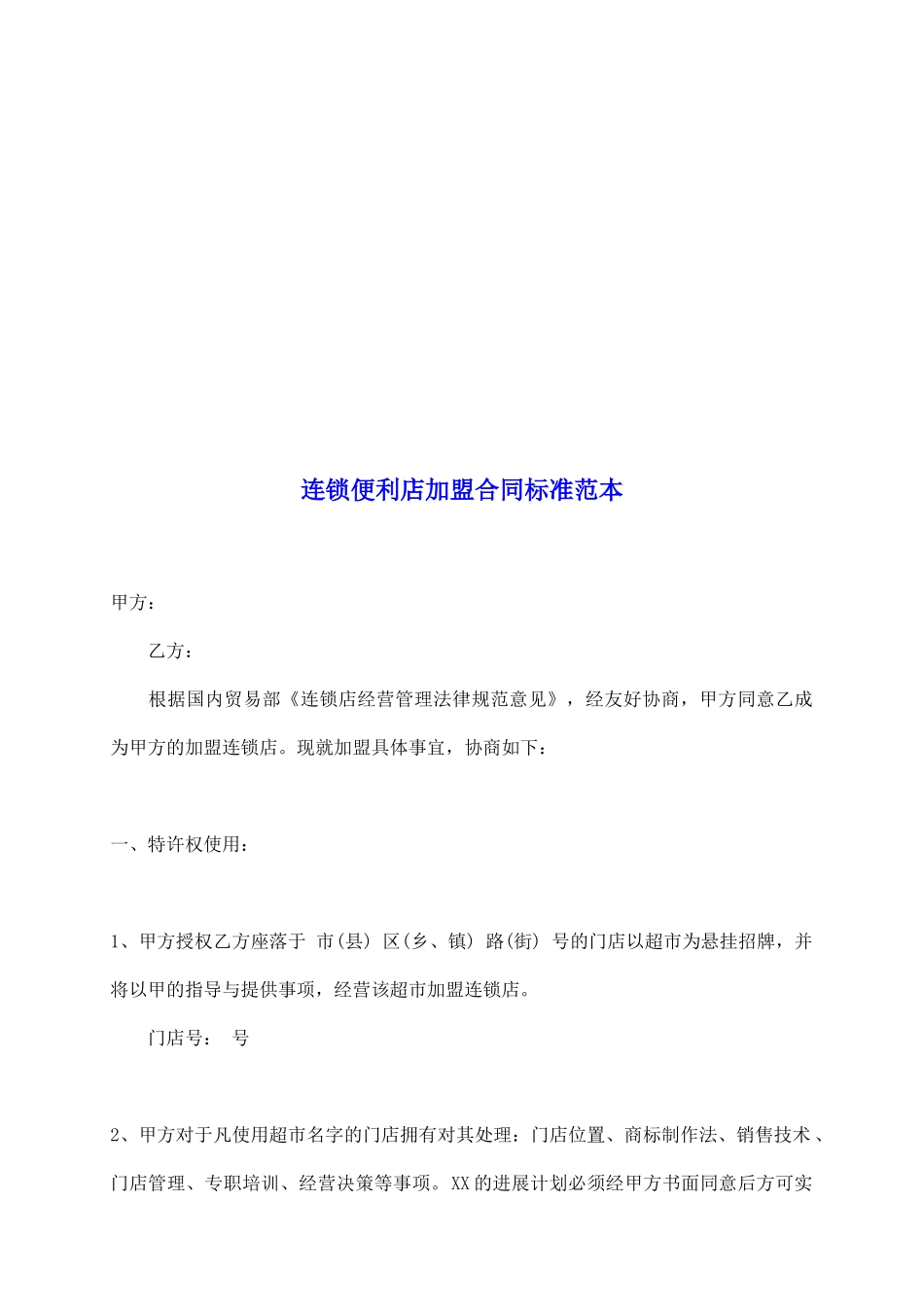 连锁便利店加盟合同标准范本_第2页