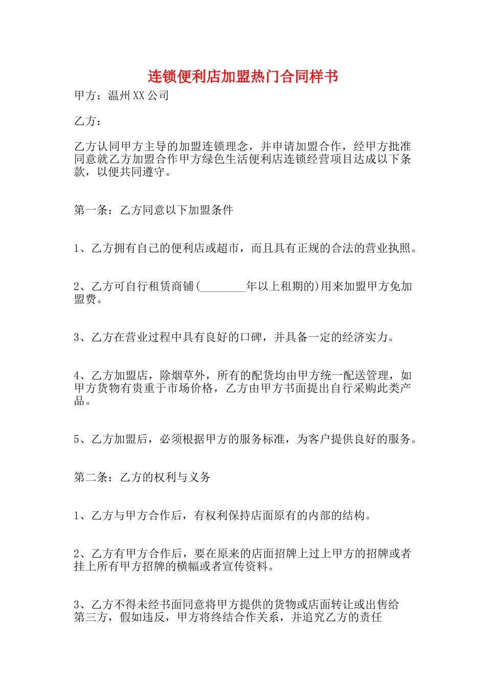 连锁便利店加盟热门合同样书_第1页