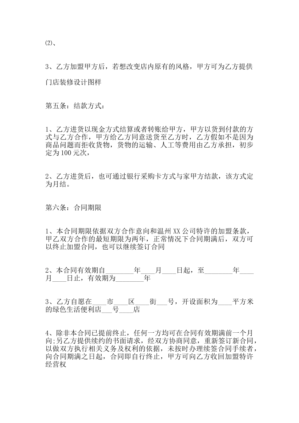 连锁便利店加盟热门合同样书_第3页