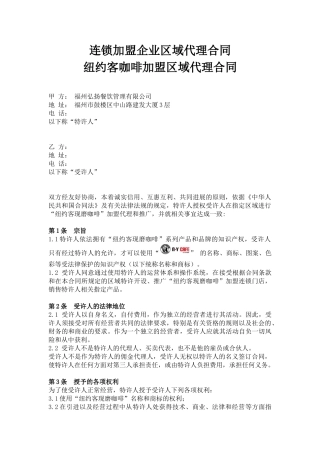 连锁加盟企业区域代理合同