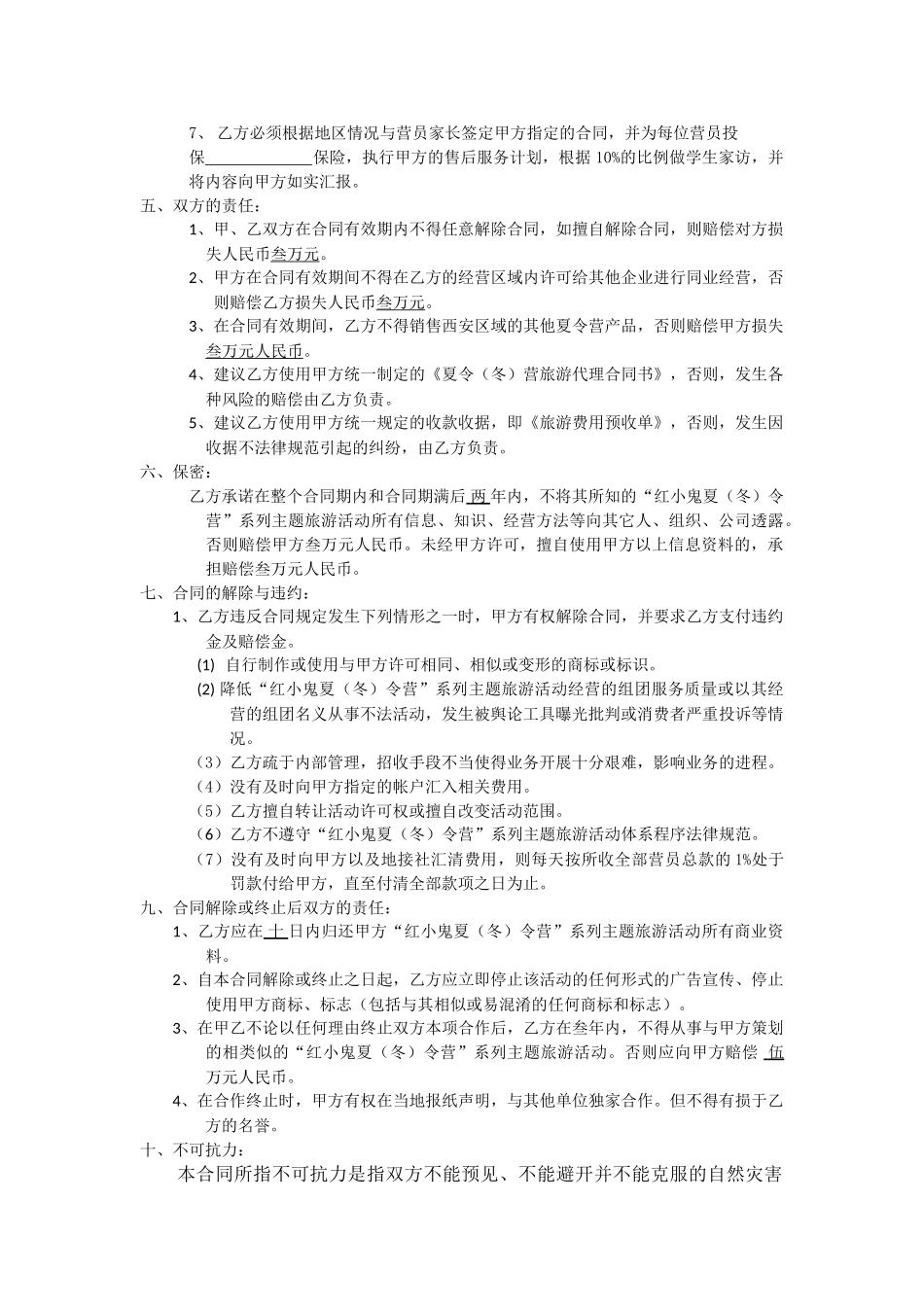 连锁加盟合作协议书_第3页