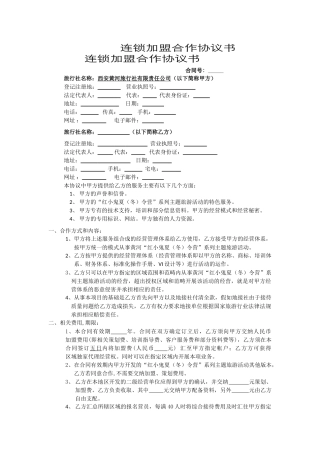 连锁加盟合作协议书