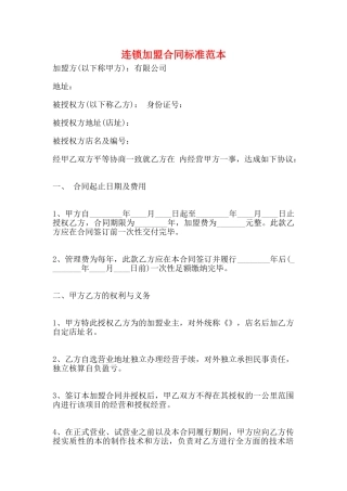 连锁加盟合同标准范本