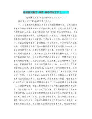 连锁便利超市商店商亭策划工作之一、二