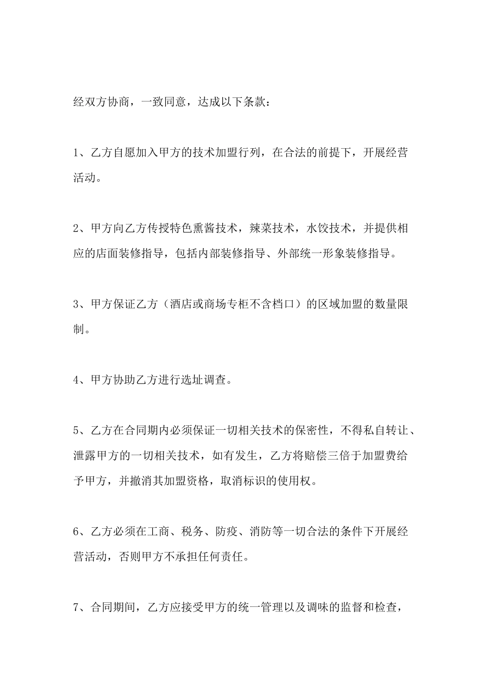 连锁加盟合同_第2页