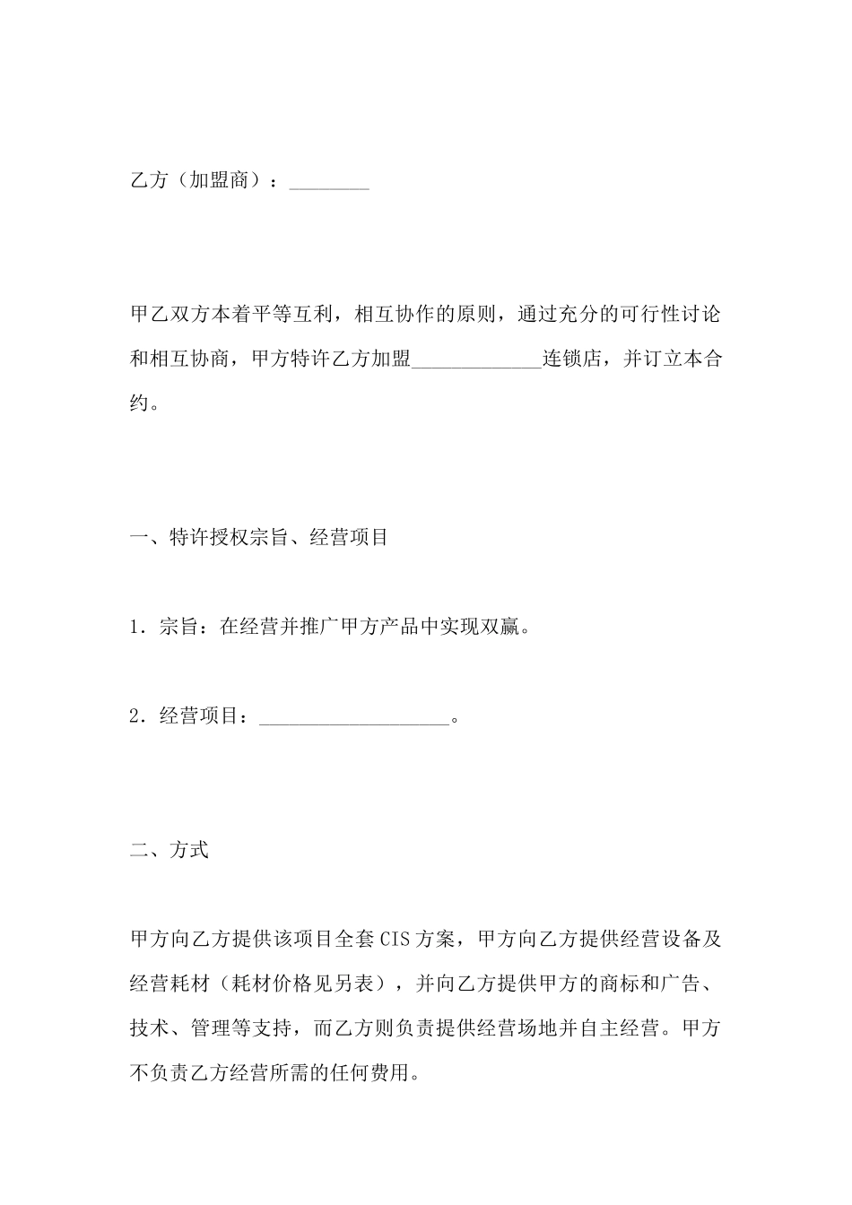 连锁店加盟协议(标准版)_第2页