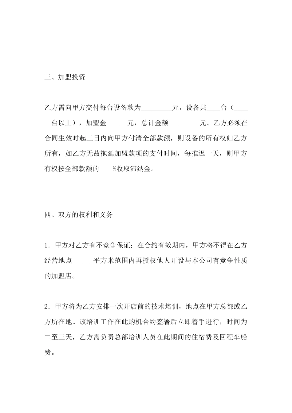 连锁店加盟协议(标准版)_第3页