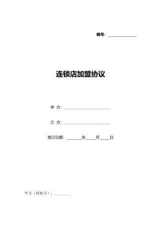 连锁店加盟协议(标准版)