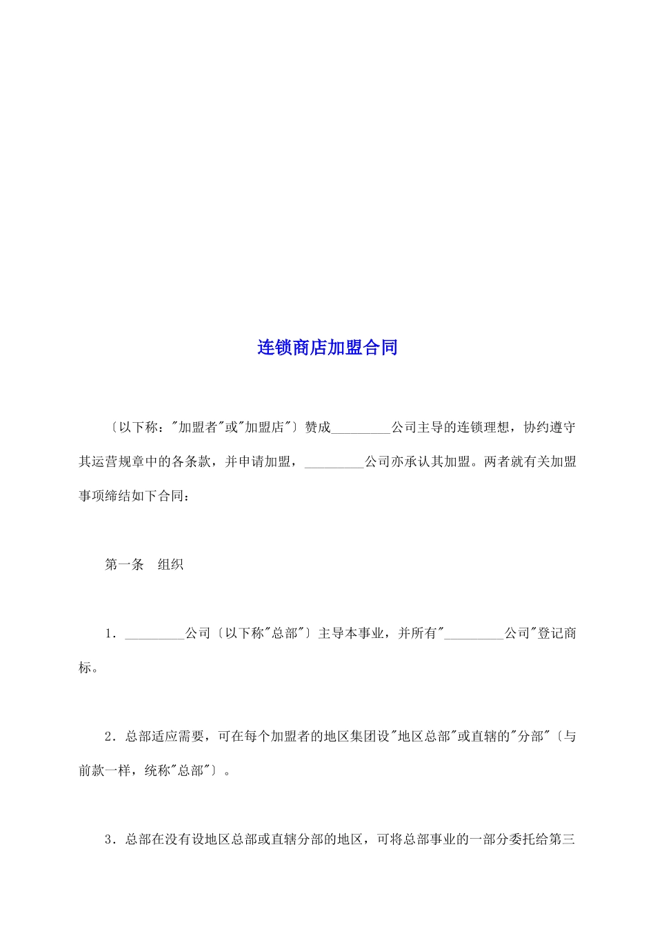 连锁商店加盟合同_第2页