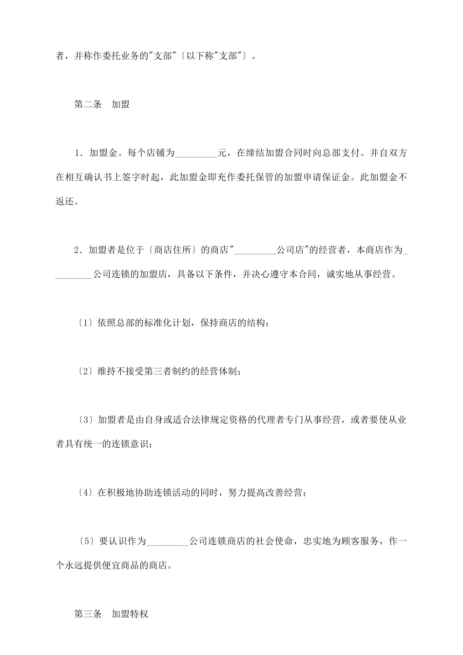 连锁商店加盟合同_第3页