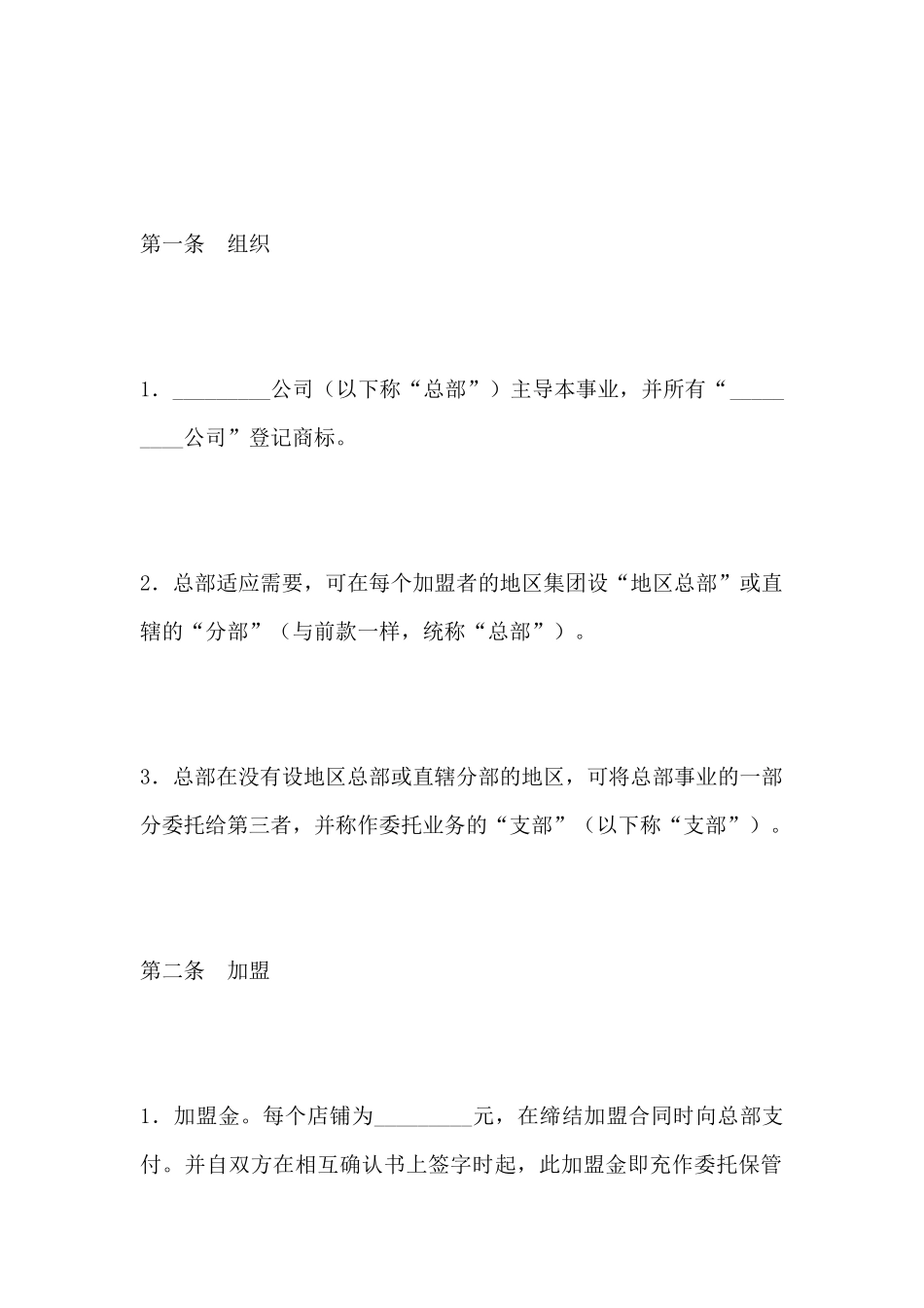 连锁商店加盟合同(标准版)_第2页