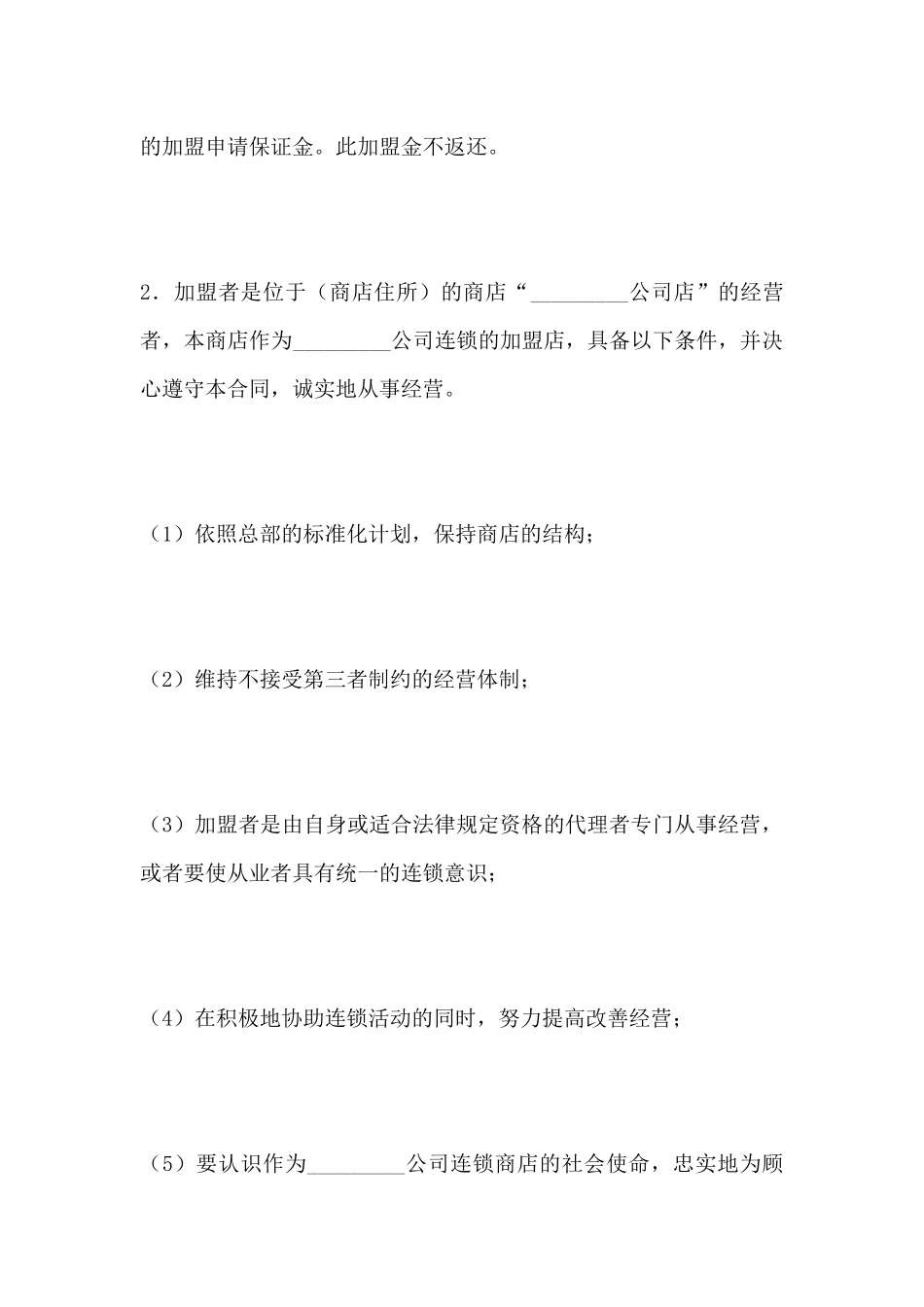 连锁商店加盟合同(标准版)_第3页