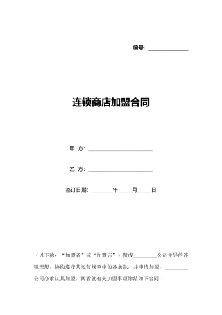 连锁商店加盟合同(标准版)