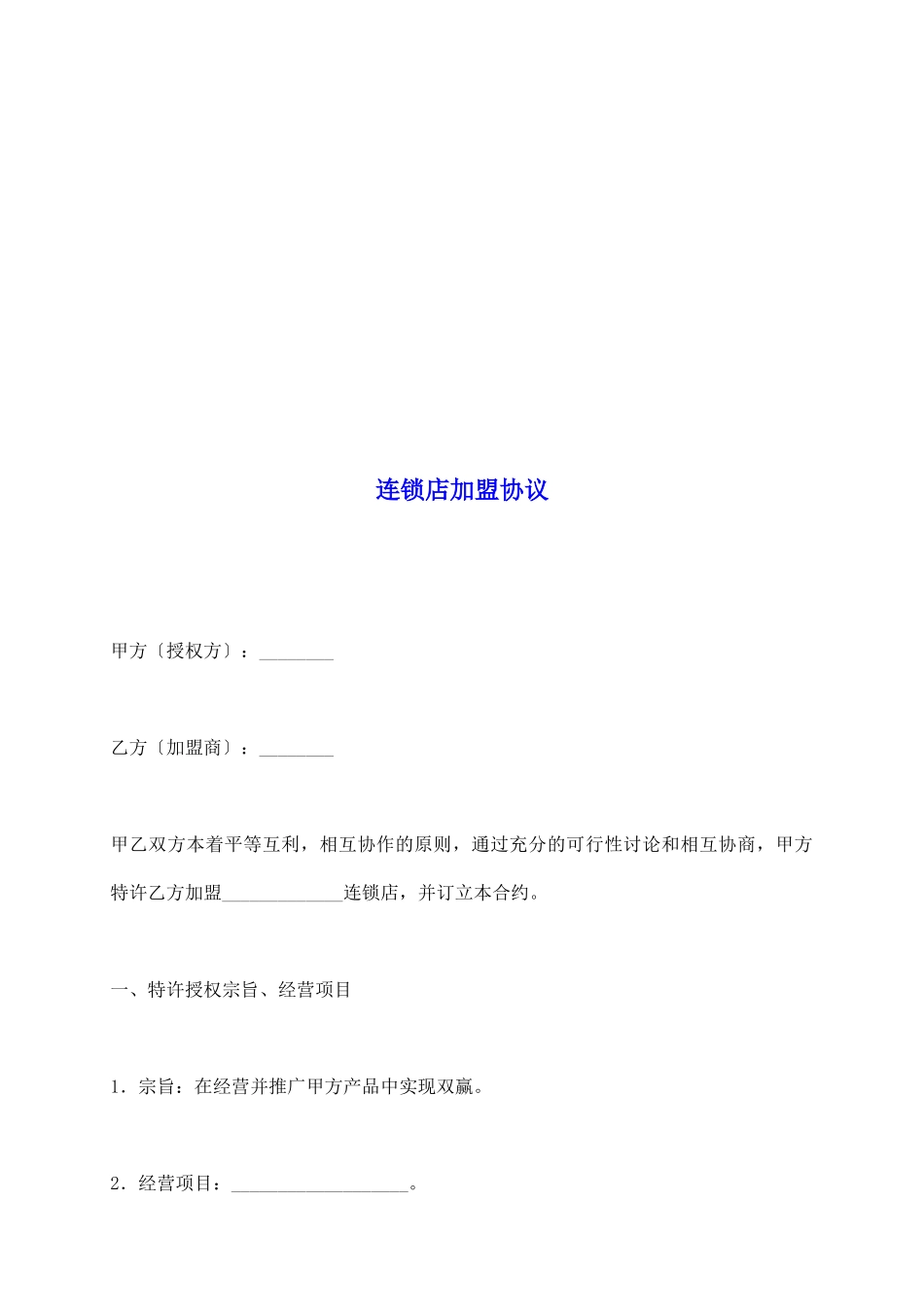 连锁店加盟协议_第2页