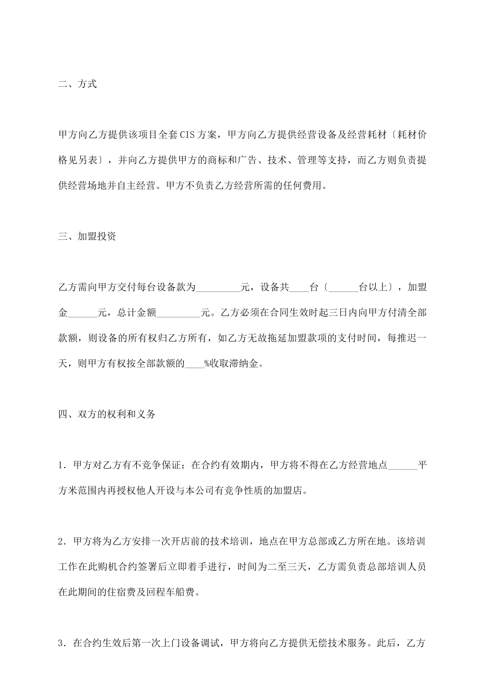 连锁店加盟协议_第3页