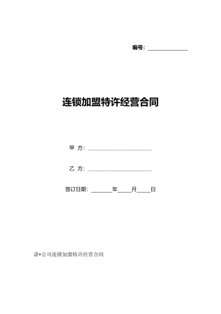 连锁加盟特许经营合同