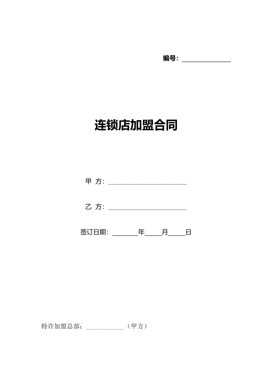 连锁店加盟合同(标准版)_第1页