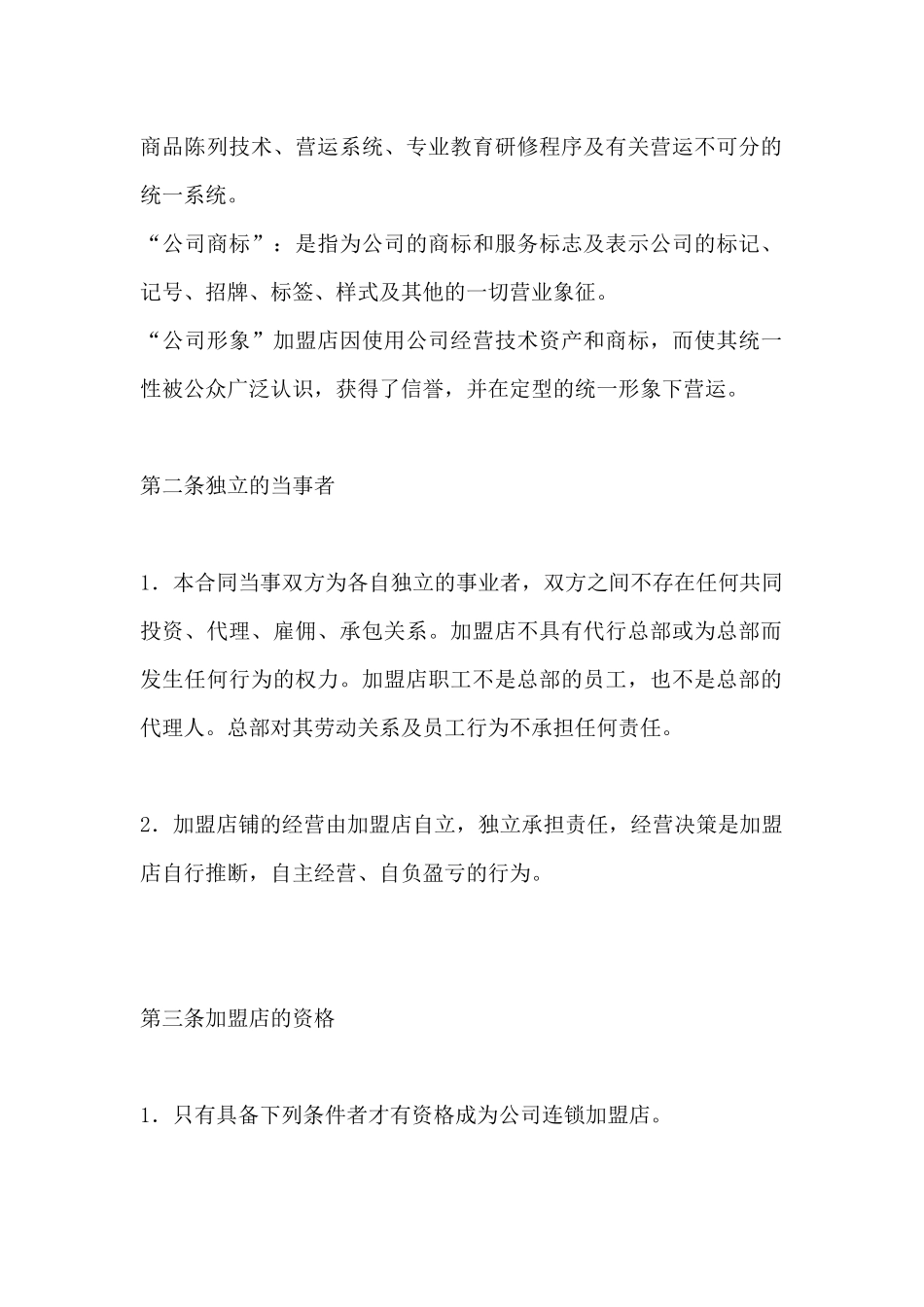 连锁店加盟合同(标准版)_第3页