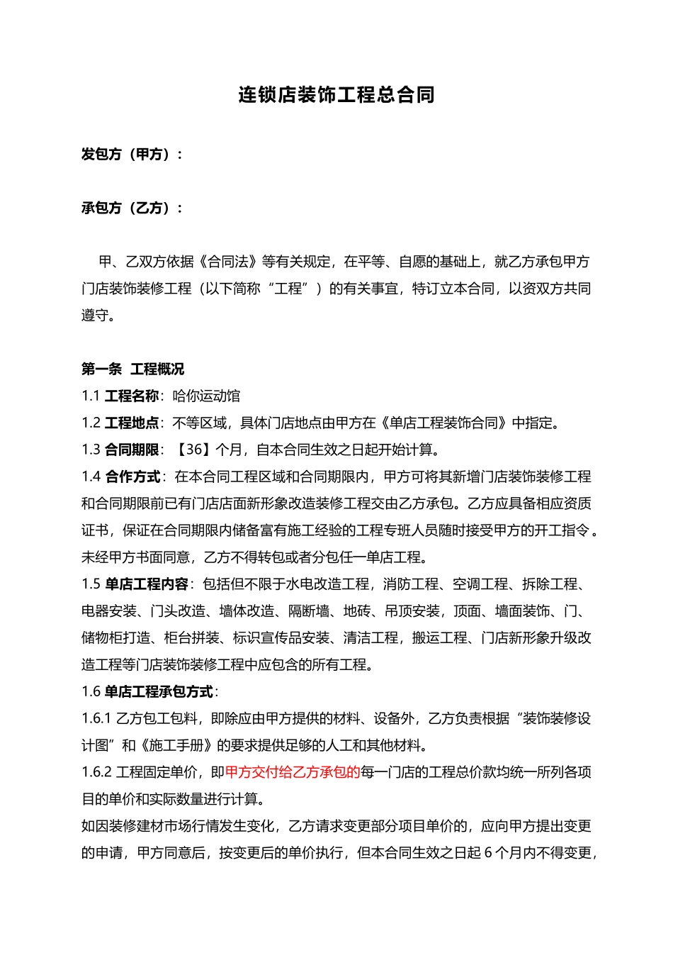 连锁店装饰工程总合同_第1页