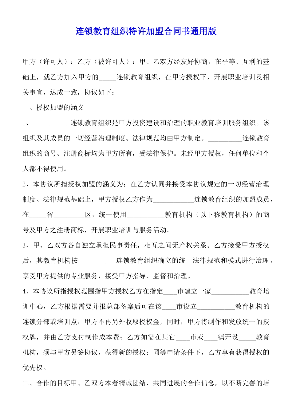 连锁教育组织特许加盟合同书通用版_第1页