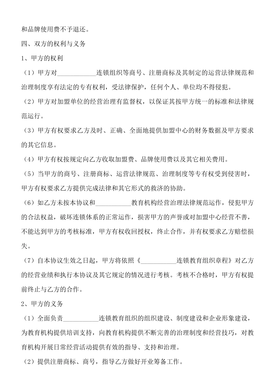 连锁教育组织特许加盟合同书通用版_第3页