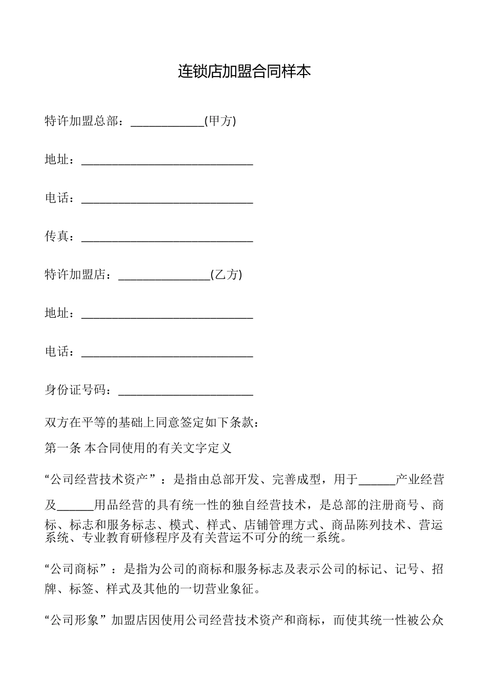 连锁店加盟合同样本_第1页