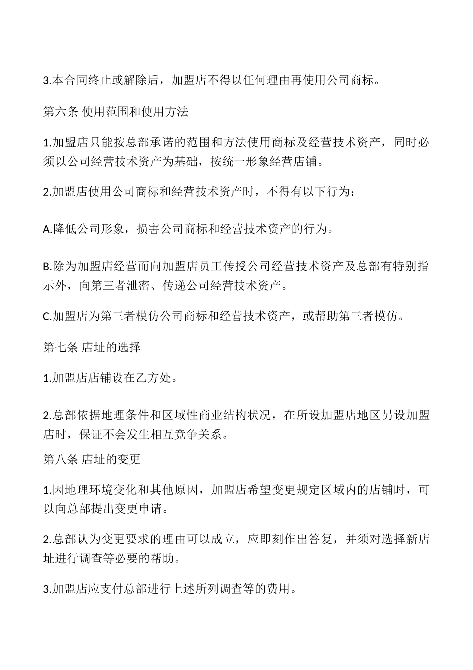 连锁店加盟合同样本_第3页