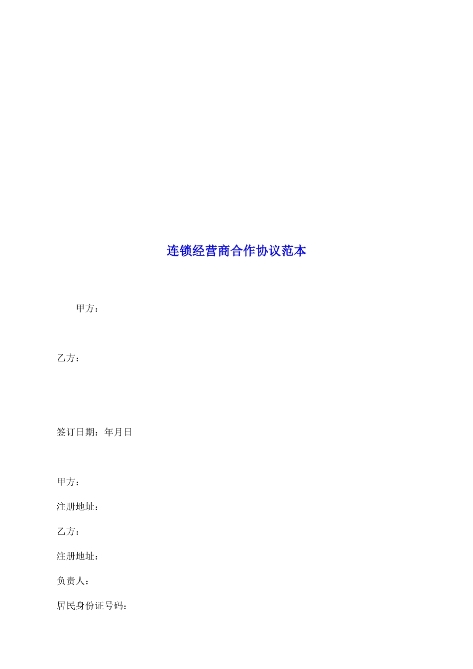 连锁经营商合作协议范本_第2页