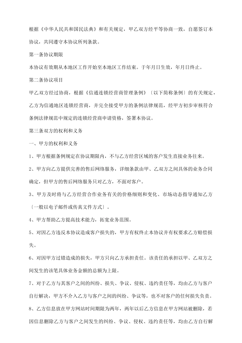 连锁经营商合作协议范本_第3页