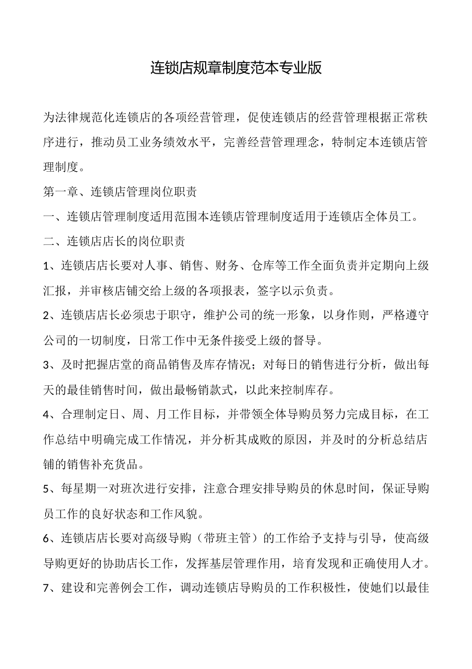 连锁店规章制度范本专业版_第1页