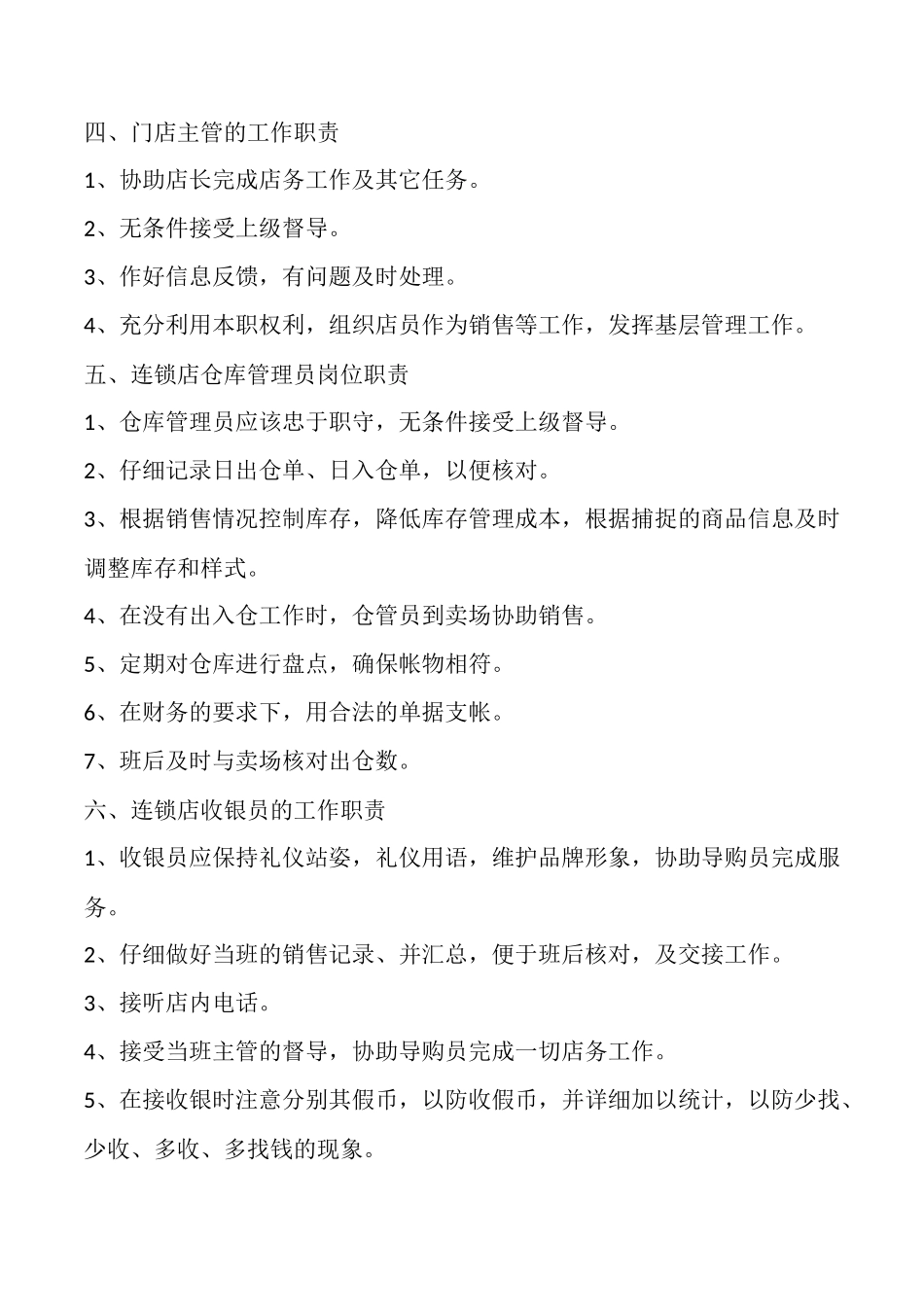 连锁店规章制度范本专业版_第3页