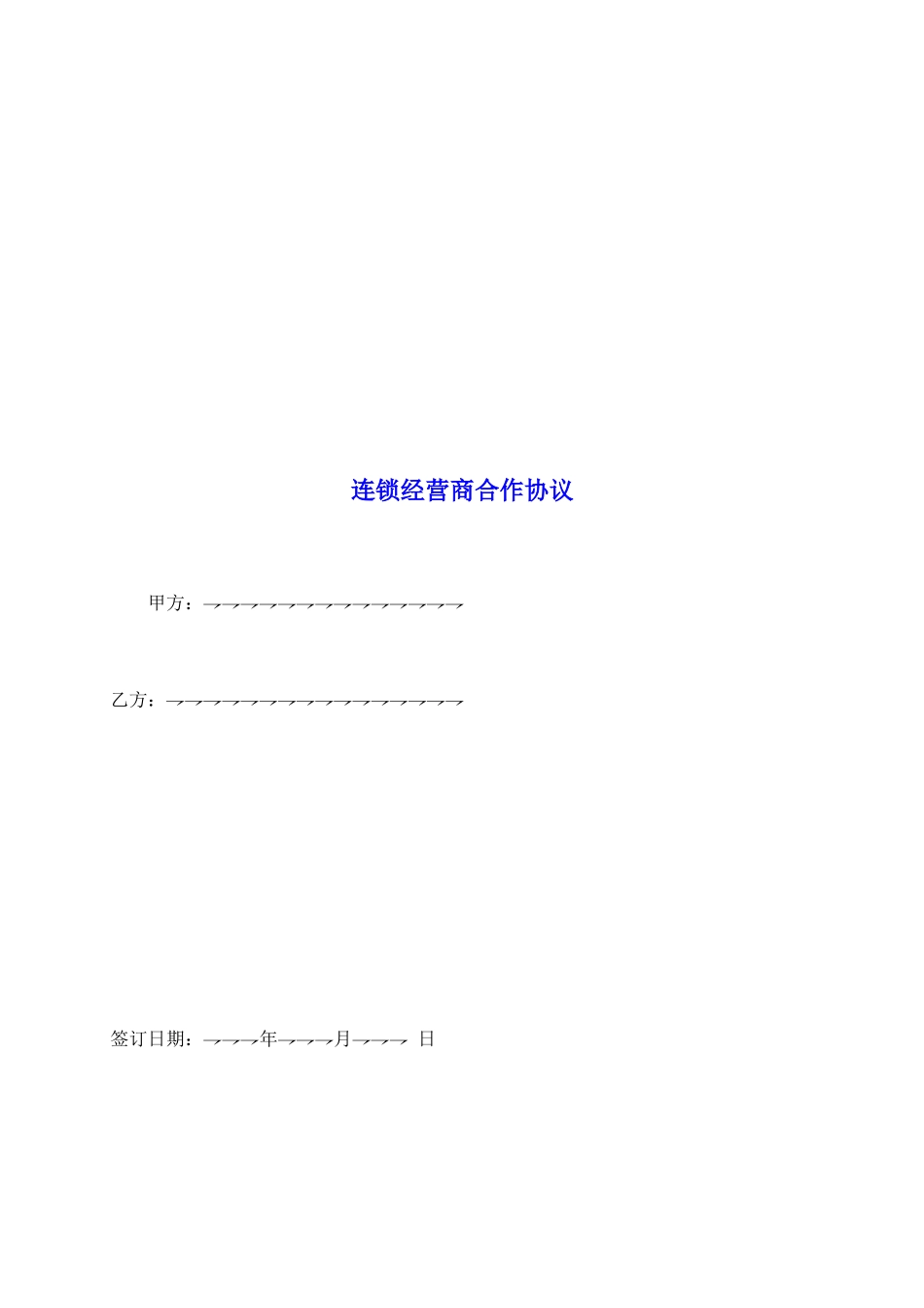 连锁经营商合作协议_第2页