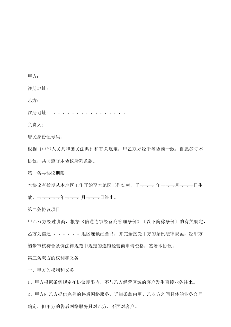 连锁经营商合作协议_第3页