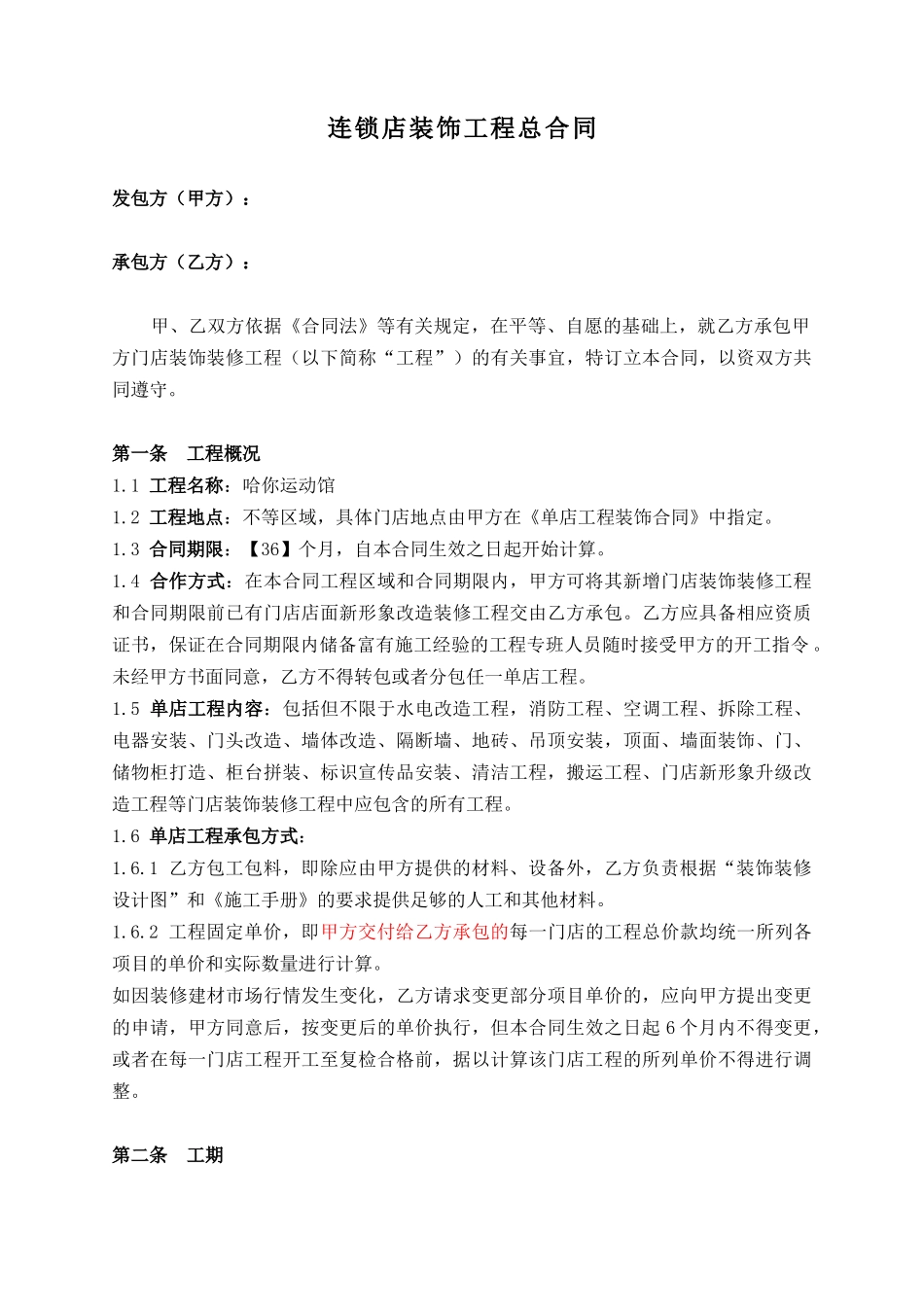 连锁店装饰工程总合同.doc_第1页
