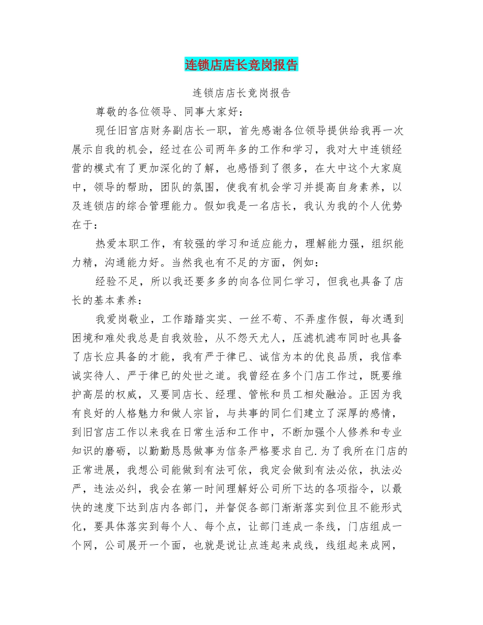 连锁店店长竞岗报告_第1页