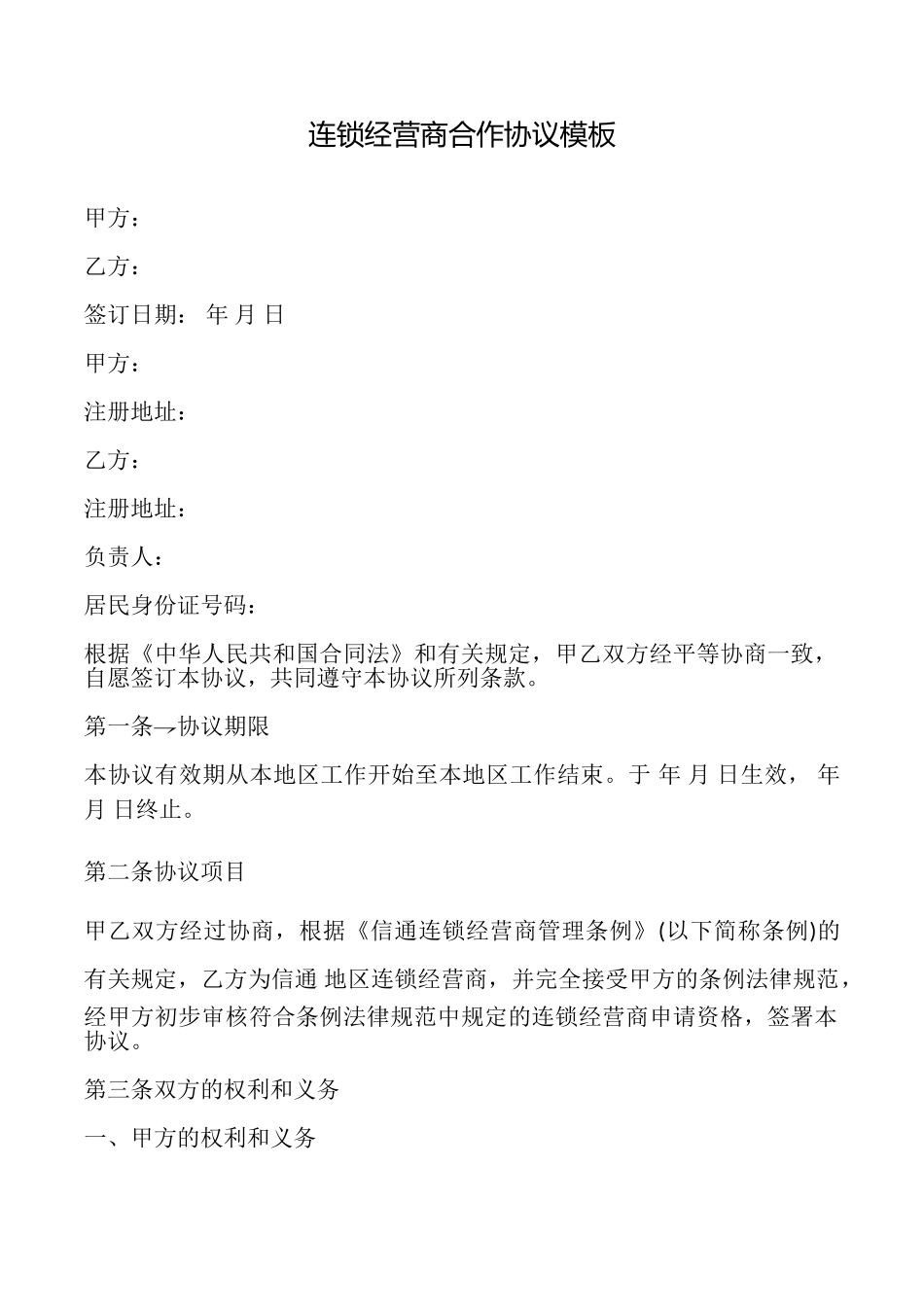 连锁经营商合作协议模板_第1页