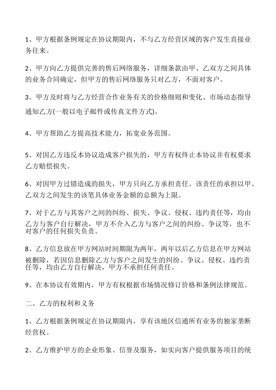 连锁经营商合作协议模板_第2页