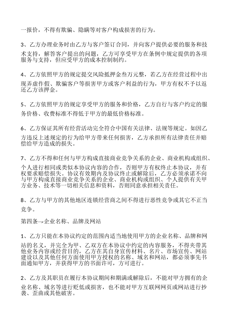 连锁经营商合作协议模板_第3页