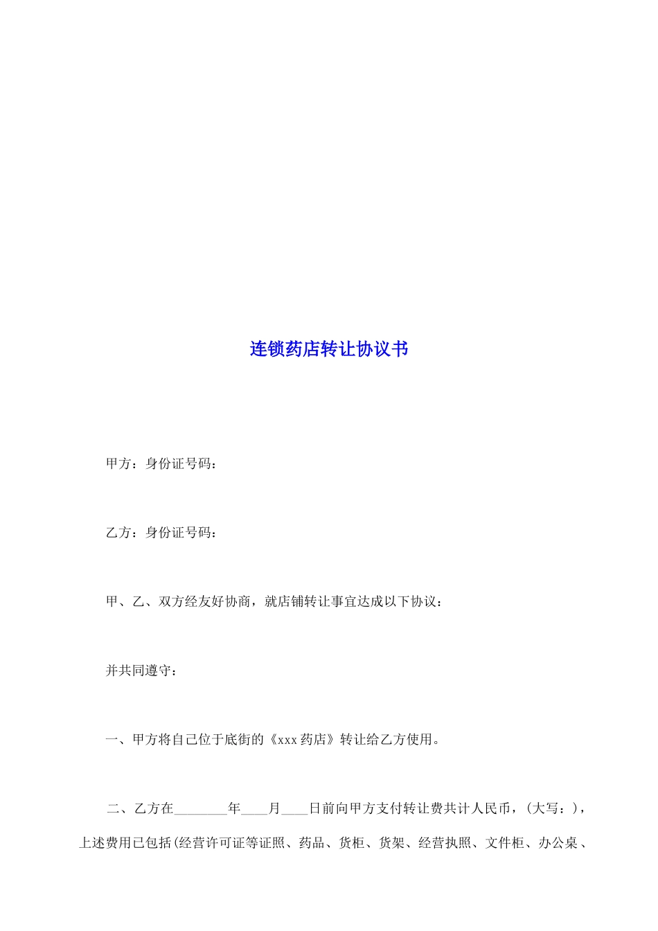 连锁药店转让协议书_第2页