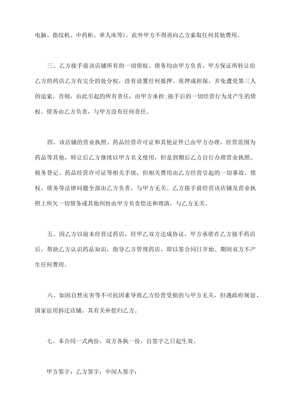 连锁药店转让协议书_第3页